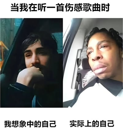 这是一张左右对比风格的搞笑梗图，上方配有文字'当我在听一首伤感歌曲时'。左侧图片显示一名男子在车内手托下巴，眼神忧郁地望向窗外，下方标注'我想象中的自己'；右侧图片则是另一名男子在车内做出夸张搞怪的表情，下方标注'实际上的自己'。通过强烈的反差对比，幽默地展现了人们在听伤感音乐时内心想象与现实状态的搞笑差距。