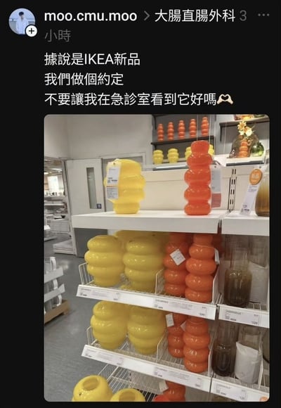 社交媒体用户“moo.cmu.moo”在“大肠直肠外科”群组发布的帖子，内容为IKEA店内货架照片，展示了黄色和橙色的堆叠环形物品（疑似新品容器）。配文幽默地向网友约定：“不要让我在急诊室看到它”，暗示这些造型特殊的物品可能存在被误吞或导致身体伤害的风险，引发医疗从业者的调侃式提醒。