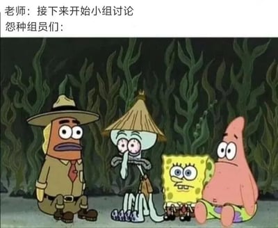 图片上方配有文字“老师：接下来开始小组讨论 怨种组员们：”，下方是《海绵宝宝》的动画截图，展示了四位角色（戴帽子的鱼先生、戴草帽的章鱼哥、海绵宝宝和派大星）坐在一起，表情均显露出困惑、无奈和茫然，生动形象地描绘了学生在面对小组讨论时，组员们不知所措的搞笑场景。