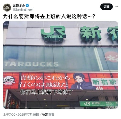 社交媒体用户@ZanEngineer发布的一张JR新宿站照片，照片中星巴克招牌被恶搞为'TARBUCKS'，底部红色广告印有动漫男性角色及日文标语'貴様らがこれから行くのは地獄だ'，并配有中文翻译'你们马上就要下地狱了'。上方配文'为什么要对即将去上班的人说这种话…？'，以幽默方式调侃上班族通勤的无奈与压力。
