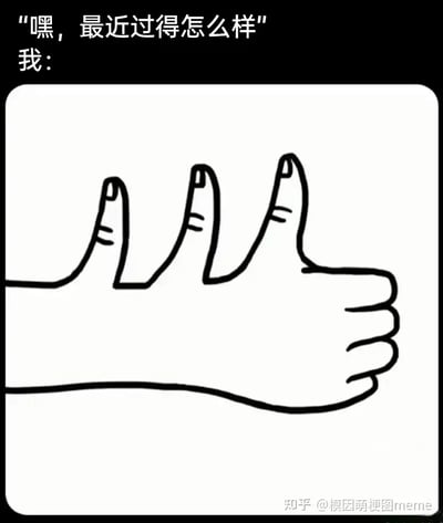 这是一张经典的网络梗图，上方文字问“嘿，最近过得怎么样”，下方配以一个恶搞的手掌，有四个大拇指像“点赞”一样竖起，但拇指数量远超常理，夸张地表达出一种“我很好”的假装态度。该图以幽默、夸张的方式回应生活压力或不如意时常见的口头“强颜欢笑”，并带点无奈和自嘲意味。
也可以理解为面对生活困境时，表面上一直给出积极回应（疯狂点赞），但实际情况并没有那么好。

画面有典型错位和夸张幽默，带有一定双关：“点赞”被多重放大，戏谑回避了实际的心情。