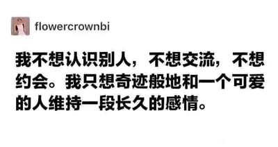 这是一张社交媒体截图类的静态图文混排图，属于顶配底文图，画面左上角是用户“flowercrownbi”的个人头像，头像下方是黑色的简体中文文字，内容为“我不想认识别人，不想交流，不想约会。我只想奇迹般地和一个可爱的人维持一段长久的感情。”，这段文字精准表达了部分社恐人群在情感需求上的矛盾心态——既抗拒需要主动社交的情感建立过程，又渴望能毫不费力地拥有一段真挚且长久的美好感情，容易引发同类人群的共鸣。