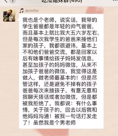 这是一张微信聊天记录截图，展示了一位名为Jennifer的老师在名为"吃瓜姐妹群(490)"的群聊中分享的内容。她讲述自己作为老师如何刻意避免与学生的年轻帅气爸爸们交流，只通过孩子妈妈沟通，最后才揭晓自己其实是男老师，形成幽默反转。
