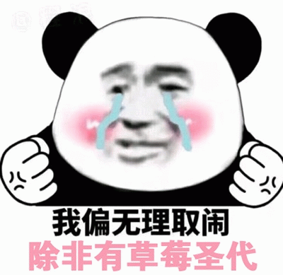 熊猫头撒娇要草莓圣代表情包