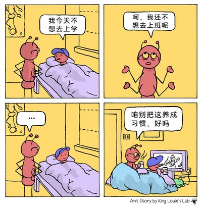 这是一幅四格卡通漫画，描绘了拟人蚂蚁和人类小孩的趣味日常：第一格中，戴着蓝帽子的小孩躺在床上，面露不情愿地表示自己今天不想去上学；第二格中，站在床边的拟人蚂蚁摊开双手，一脸无奈地抱怨自己也不想去上班；第三格中，小孩沉默以对，只留下省略号的对话框；第四格中，原本应该督促彼此的蚂蚁和小孩，却一起裹着被子靠在床上，面前的电视播放着动画，两人各自拿着杯子，蚂蚁一边看动画一边嘴硬地说道“咱别把这养成习惯，好吗”。漫画通过这种嘴上拒绝摆烂、身体却诚实躺平的反差，幽默地讽刺了当代上班族和学生群体中常见的“摆烂”心态，用轻松搞笑的方式引发共鸣。