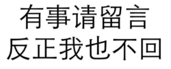 有事请留言反正我也不回
