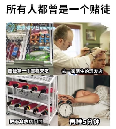 图片为2x2网格的四格拼接图，上方配有标题“所有人都曾是一个赌徒”。左上格是装满雪糕的冰柜，配文“随便拿一个雪糕来吃”；右上格是理发师正在为顾客理发，配文“去一家陌生的理发店”；左下格是放着多把雨伞的架子，配文“把雨伞放店门口”；右下格是一个人伸手按闹钟，配文“再睡5分钟”。通过将日常生活中具有不确定性的小事比喻成“赌博”，制造幽默共鸣。