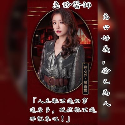 这是一张电视剧宣传海报，展示了林心如饰演的急诊医师罗雨侬。海报采用红色背景搭配金色装饰元素，中央是林心如的椭圆形肖像，她穿着一件金属质感的连衣裙，搭配棕色腰带，表情坚定自信。海报上方有"急诊医师"的标题，右侧有"急公好义，捨己为人"的竖排文字，底部则是角色的台词："人生躲不过的事这么多，既然躲不过那就来吧！"