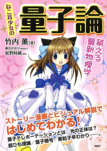 《猫耳少女的量子论》