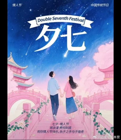 这是一张七夕情人节主题的插画，画面中一对情侣手牵手走在粉色的鹊桥上，背景是传统的中国建筑和盛开的樱花树，天空中繁星点点并有流星划过，营造出浪漫梦幻的氛围。画面上方有“情人节”和“中国传统节日”字样，中央是“Double Seventh Festival”英文和“七夕”中文标题，底部配有“七夕·情人节 将浪漫贯彻到底 祝你情人节快乐,执子之手与子偕老”的祝福语。