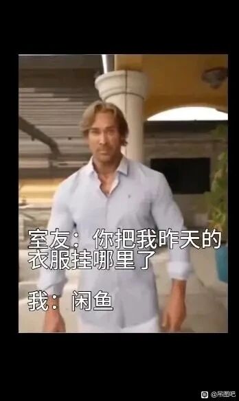 这是一张基于网络知名模特Ernest Khalimov（Gigachad）的照片创作的文字加注搞笑梗图。图中通过对话制造谐音梗笑点：室友询问“我”把他的衣服挂在哪里，“我”回答“闲鱼”，利用“挂”的双重含义——既指将衣物悬挂起来，也指在二手交易平台“闲鱼”上发布售卖商品（挂卖），暗示“我”已经把室友的衣服在闲鱼上卖掉了，而非按常理挂好，这种反差感形成了幽默效果。底图中的男性人物表情严肃、姿态沉稳，和搞笑的对话形成反差，进一步增强了趣味性。
