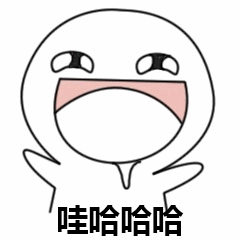 大笑的卡通小人表情包