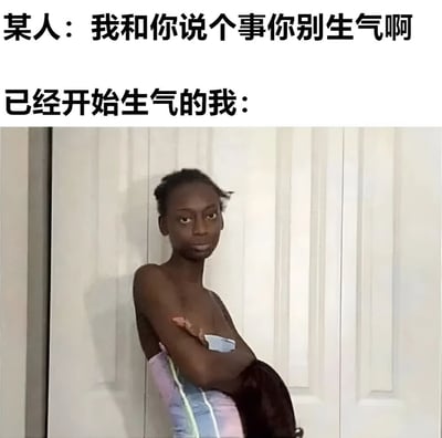 图片上方文字分为两行，第一行是'某人：我和你说个事你别生气啊'，第二行是'已经开始生气的我：'。下方配图为一位人物双臂交叉站立，表情严肃，眼神带有不满，整体营造出当听到别人说要告知某事并提前要求不生气时，自己已经提前进入生气状态的幽默场景。