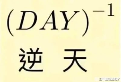 这是一张顶配底文式的纯文字静态图，上方呈现数学表达式(DAY)⁻¹，在数学运算中该表达式代表(DAY)的倒数，利用英文“DAY”谐音中文“天”，“倒数”的“倒”谐音“逆”，以此对应下方的中文词汇“逆天”，是一个结合数学符号与中文谐音的趣味梗图，常用于网络社交中以幽默的方式表达惊叹、吐槽等情绪。