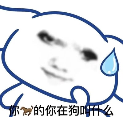 这是一张经过P图改编的静态表情包，主体是用蓝色线条勾勒出的卡通轮廓，内部填充了模糊的人类面部，面部神情烦躁、不耐烦，轮廓右侧还有一滴汗珠，强化了烦躁无语的情绪。图片下方配有文字“你马的你在狗叫什么”，其中用马的emoji谐音替换了脏话，属于谐音梗，既表达了对他人吵闹、聒噪的愤怒与不满，又通过戏谑的方式弱化了脏话的攻击性，常用于社交聊天中回怼他人、发泄暴躁情绪。