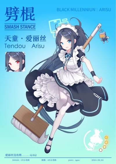 这是一张动漫风格的角色插画，展示了名为天童·爱丽丝(Tendou Arisu)的角色。她有着黑色长发，扎着双马尾，戴着女仆头饰，身穿黑白相间的女仆装，手持一把大扫帚，扫帚上挂着一个小机器人挂件。角色有着蓝色的眼睛和可爱的表情，背景是渐变的蓝色。图中包含中英文角色名称和标题"劈棍 SMASH STANCE"，左下角有一个角色的红色眼睛特写，底部有文字"爱丽丝没有劈......QAQ"。