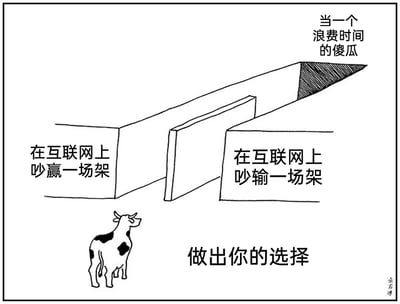 这是一幅黑白线稿风格的讽刺类梗图，画面核心是一个看似分岔的道路结构：左侧道路标注“在互联网上吵赢一场架”，右侧道路标注“在互联网上吵输一场架”，但两条道路最终都会汇集到顶端标注“当一个浪费时间的傻瓜”的区域，直观呈现出无论选择哪一个选项，最终结果都是浪费时间沦为“傻瓜”。画面左下角有一头黑白花奶牛，正抬头看向这个道路结构，神情茫然，画面底部配有提示文字“做出你的选择”。作品通过这种两难选择的荒诞设定，讽刺了在互联网上与人争论、吵架的行为本质上是无意义的内耗，无论输赢都会消耗自身的时间与精力。