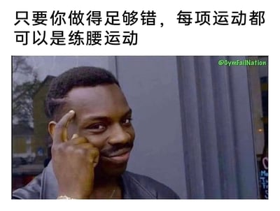 这是一张健身主题的搞笑梗图，上方配有中文吐槽文字“只要你做得足够错，每项运动都可以是练腰运动”，下方是国外经典的Roll Safe表情包：一位黑人男性面带戏谑的微笑，用手指戳自己的太阳穴，做出带有“懂的都懂”暗示的手势。图片用幽默的方式吐槽健身时姿势错误的后果——无论进行什么运动，只要姿势不对，最终都会给腰部带来额外负担，变相成了“练腰运动”，既贴合健身爱好者的日常痛点，又用流行的表情包增强了搞笑效果，传递出提醒人们注意运动姿势正确性的潜在含义。