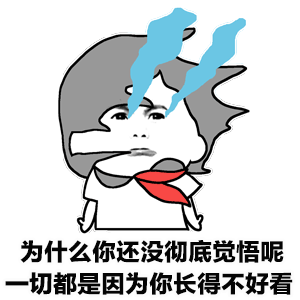 为什么还没觉悟？因为长得不好看卡通梗图