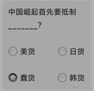 图片为一个选择题形式的 meme，上方文字为"中国崛起首先要抵制______?"，下方有四个选项：美货、日货、蠢货和韩货，其中"蠢货"选项被选中。图片通过选择题的幽默形式表达了对盲目抵制外国商品的讽刺，暗示真正需要抵制的是愚蠢的思维方式。