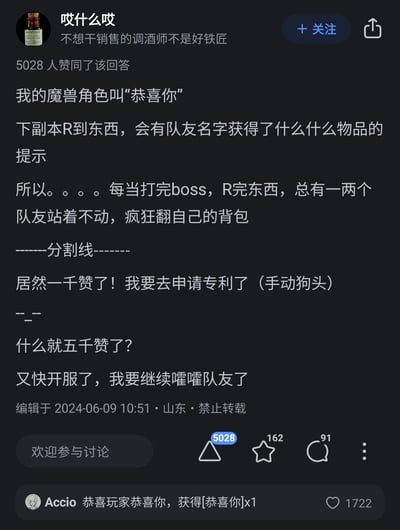 这是一张知乎平台的回答截图，答主“哎什么哎”以幽默的口吻分享了自己在《魔兽世界》里的整活经历：将游戏角色名设置为“恭喜你”，借助游戏中“[玩家名]获得了[物品]”的装备分配提示机制，让队友在ROLL点分配装备时，误以为是自己获得了装备，从而出现队友站在原地疯狂翻找背包的搞笑场面。随着回答点赞数突破一千、五千，答主接连调侃要申请专利、开服后继续“嚯嚯”队友。下方用户Accio的高赞评论“恭喜玩家恭喜你，获得[恭喜你]x1”完美贴合游戏机制，进一步放大了整活的趣味性，该评论也获得了1722个赞。回答标注了编辑时间为2024年6月9日，地点为山东，且禁止转载。