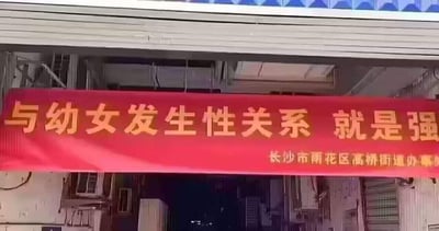 这是一张夜晚拍摄的户外实拍图，画面主体是一条红底黄字的宣传横幅，横幅上的核心标语为“与幼女发生性关系 就是强”（完整表述应为“就是强奸”），右下角标注了发布单位“长沙市雨花区高桥街道办事处”。这是一则针对未成年人保护的普法宣传内容，明确强调与幼女发生性行为属于强奸罪，旨在向公众传递法律红线，起到警示和法治教育的作用。
无谐音梗、双关或暗示内容。