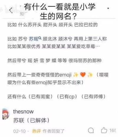 这是一张知乎平台的社交媒体截图，内容为一则问答互动。提问者发起问题“有什么一看就是小学生的网名？”，并详细总结了这类网名的典型特征：多以苏、甜、顾等字开头，常用兮、瑶、妍、雪、梦、蝶等玛丽苏风格字眼，搭配“某某很优秀”“某某爱某某”这类第三人称句式，还会添加奇怪的表情符号，以及标注“已有闺蜜”“已有cp”“已有师傅”这类后缀。用户“thesnow”在热评区给出了一个玩梗式的回复“苏联（已解体）”，将“苏”开头的格式套在“苏联”这个名词上，再加上“已解体”的后缀，形成了和小学生风格完全反差的搞笑效果，该回复获得了165个赞，且得到了提问者的回复。
