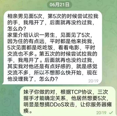 这是一张社交媒体聊天记录截图，展示了一段关于相亲困惑的对话。求助者提到与相亲对象见面5次后，因对方尝试拉手被自己甩开而不再被联系，表达了对这段关系的犹豫与困惑。下方回复则用计算机网络中的TCP协议三次握手和DDoS攻击进行幽默比喻，称5次见面拉手如同DDoS攻击，认为求助者的拒绝是正确的。整体内容以轻松诙谐的方式将恋爱关系与技术概念结合，形成网络流行的幽默梗图。