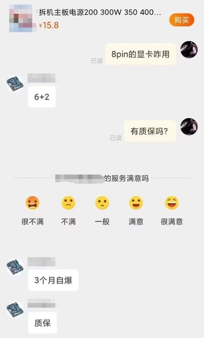 这张图片是一张来自国内C2C电商平台的聊天记录截图，顶部展示了一款售价15.8元的拆机主板电源商品信息，功率涵盖200W、300W、350W、400W等。截图中买家与卖家展开对话：买家询问8pin显卡接口的使用方式，卖家以“6+2”回复，说明该电源的显卡供电接口是6+2组合式的8pin接口；接着买家询问商品是否有质保，卖家先回复“3个月自爆”，随后补充“质保”，是一种玩笑式的表述，实际意为提供3个月质保。对话下方还出现了服务满意度评价选项，包含“很不满”“不满”“一般”“满意”“很满意”五个等级，对应不同的表情图标。