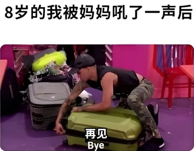 图片上方文字为“8岁的我被妈妈吼了一声后”，下方是一个穿着黑色背心、迷彩裤和黑色帽子的男子，正俯身趴在绿色行李箱上，背景有粉色墙壁和红色椅子，一个黄色物体（疑似枕头）在空中飞舞，人物下方配有“再见 Bye”文字，整体通过夸张动作和文字结合，幽默展现了童年被家长训斥后想“逃离”的真实写照。