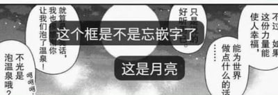 这是一张经过二次改编的黑白漫画截图，背景为点缀着星光的夜空，画面中间的圆形月亮被网友误认为是没有填充文字的漫画对话框，因此在上方叠加了吐槽文字“这个框是不是忘嵌字了”，下方还搭配了回应文字“这是月亮”。月亮周围分布着多个原有漫画的白色对话气泡，内容是角色讨论泡温泉、想要贡献力量让他人幸福的相关对话，利用读者看漫画时的惯性认知制造反差笑点，趣味十足。