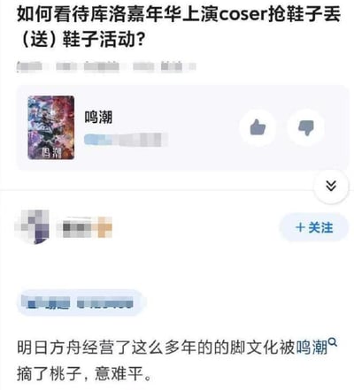 图片为社交媒体评论截图，顶部显示问题“如何看待库洛嘉年华上演coser抢鞋子丢（送）鞋子活动？”，中间部分包含用户“鸣潮”的头像及部分被模糊处理的内容，底部评论区有用户留言“明日方舟经营了这么多年的的脚文化被鸣潮摘了桃子，意难平。”，整体围绕游戏相关活动及玩家社区调侃展开。