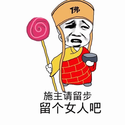 这是一张幽默风格的网络表情包，描绘了一个戴着写有'佛'字的黄色帽子、身穿红黄相间僧袍的和尚形象。和尚表情悲伤绝望，右手拿着一个巨大的粉色螺旋棒棒糖，左手捧着一个黑色的钵盂，下方配有文字'施主请留步 留个女人吧'。图片通过让本应四大皆空的和尚做出求偶请求，形成强烈反差，制造喜剧效果。