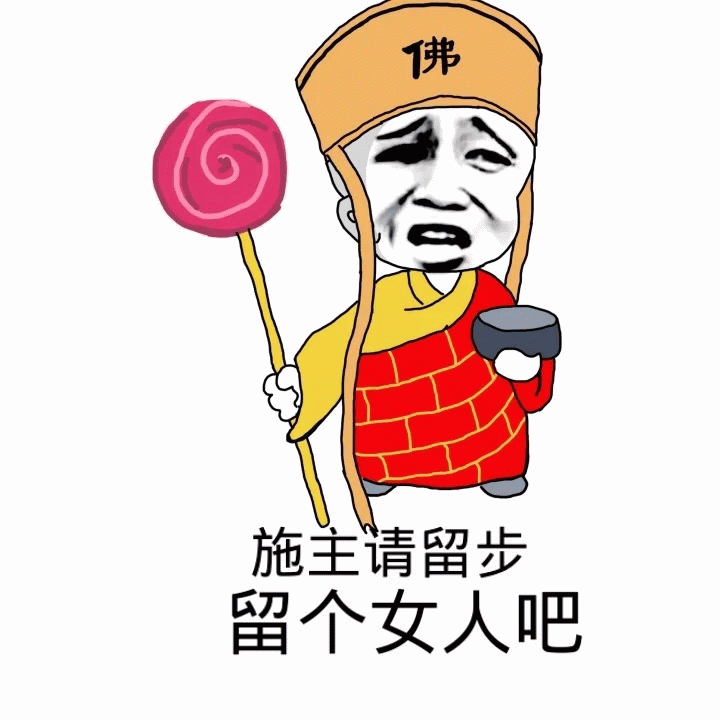佛系求偶：施主请留步，留个女人吧