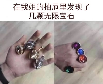 这张梗图通过左右对比的方式，左边展示了一只手拿着金属质感的首饰，右边展示了另一只手拿着彩色宝石首饰，配合上方文字'在我姐的抽屉里发现了几颗无限宝石'，幽默地将普通首饰比作漫威电影中的无限宝石，制造出意想不到的搞笑效果。