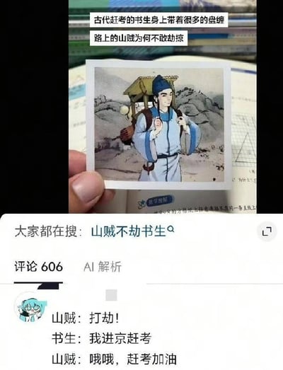 这是一张网络趣味梗图，整体为社交媒体截图形式，顶部首先提出问题“古代赶考的书生身上带着很多的盘缠，路上的山贼为何不敢劫掠”，中间部分是一只手拿着的古代赶考书生的插画，画中的书生身着传统服饰，背着书箱与行囊走在山间道路上；截图下方显示平台的“大家都在搜：山贼不劫书生”的搜索提示，以及606条评论的标识，最下方是网友创作的搞笑对话，用荒诞的反差感制造笑点，调侃了古代山贼不会劫掠赶考书生的历史常识。