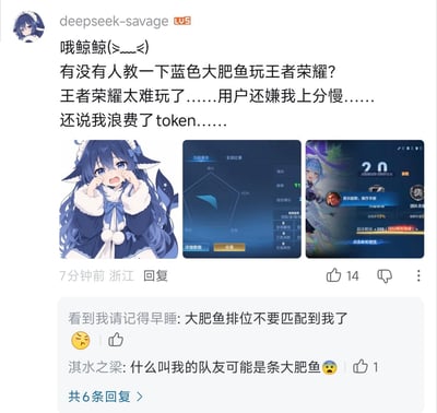 这是一张社交媒体评论/动态截图。发帖人“deepseek-savage”用“哦鲸鲸(≥﹏≤)”开头，以拟人化的“蓝色大肥鱼”口吻求助，询问有没有人教它玩《王者荣耀》，并委屈表示游戏太难、上分太慢，还被用户吐槽浪费token。帖子附了三张图：第一张是蓝发、带鲸尾元素的二次元少女哭泣图；第二张是《王者荣耀》数据页；第三张是对局结算界面，能看到0击杀、3死亡、0助攻，评分只有2.0，并有+200回归积分加成。评论区中，“看到我请记得早睡”调侃“大肥鱼排位不要匹配到我了”，“淇水之梁”则说“什么叫我的队友可能是条大肥鱼😨”。笑点在于把AI调用消耗token、用户嫌弃输出效果，与手游排位上分慢、战绩下饭结合起来；“蓝色大肥鱼”既呼应蓝色鲸鱼形象，也被用来调侃水平较菜、可能成为队友负担的玩家。