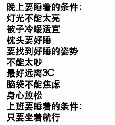 图片通过文字列表形式对比了两种场景下“睡着”的条件：晚上入睡需要满足灯光、被子、枕头、姿势、噪音、远离3C设备、无焦虑、身心放松等多项严苛要求；而上班时睡着则仅需“坐着就行”。通过强烈的条件数量反差，幽默地展现了职场人士在工作中容易犯困的普遍现象，引发共鸣。