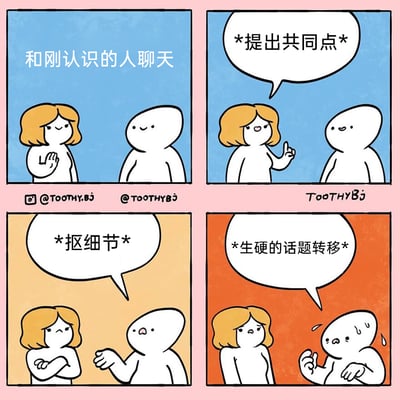 这是一幅四格原创卡通漫画，主题为“和刚认识的人聊天”，完整展现了初次社交时的尴尬流程。第一格蓝色背景，黄发女性微笑抬手，与白色人形角色开启对话；第二格中黄发女性主动提出共同点，试图拉近距离；第三格白色人形角色开始抠细节，让黄发女性面露不满，抱臂表示不悦；第四格白色人形角色意识到气氛不对，开始生硬转移话题，自己也紧张得流汗，黄发女性则皱眉，场面十分尴尬。漫画精准还原了不擅长社交的人在初次聊天时因不当回应搞砸对话的真实场景，引发观者共鸣。