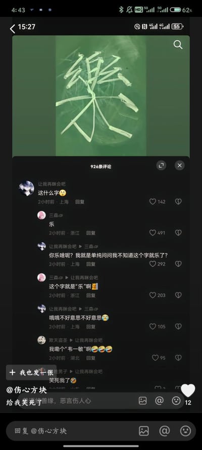 这是一张竖屏手机格式的社交平台评论区截图，截图上方展示了网友用白色塑料条在绿色背景上拼出的繁体汉字“樂（乐）”，该字拆分后视觉效果很接近“韦一敏”三个字；下方展示了这条帖子的评论区互动对话：网友“让我再眯会吧”没认出这个字，询问这是什么字，网友“三森”回复称这个字就是“乐”，提问者误以为对方是在表达“乐了”的情绪，反问对方“你乐啥呢？我就是单纯问问我不知道这个字就乐了？”，在“三森”说明这个字本身就是“乐”之后，提问者连忙道歉，随后另一位网友调侃点出笑点“我嘞个‘韦一敏’啊”，转发这张截图的用户也配文“给我笑死了”。