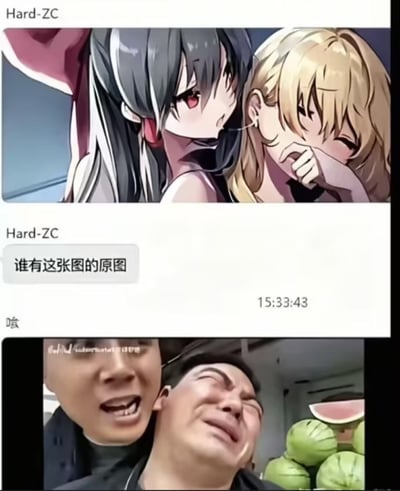 整张图是社交软件的聊天记录截图，分为三个部分：首先是用户Hard-ZC发出的一张二次元插画，内容是一名灰黑长发、红色眼瞳的少女凑在一名金发少女耳边，金发少女害羞地用手捂住嘴；接着Hard-ZC发文字消息询问“谁有这张图的原图”，消息右下角显示时间为15:33:43；最后是网名为“嗙”的用户回复的一张真人图片，图中两名男性的姿势和上方的二次元插画完全对应：一名男性凑在另一名男性耳边，被凑近的男性闭着眼睛满脸痛哭的表情，脸上还挂着泪痕，背景处堆放着几个西瓜，和上方的二次元美图形成极强的反差感，搞笑效果拉满。