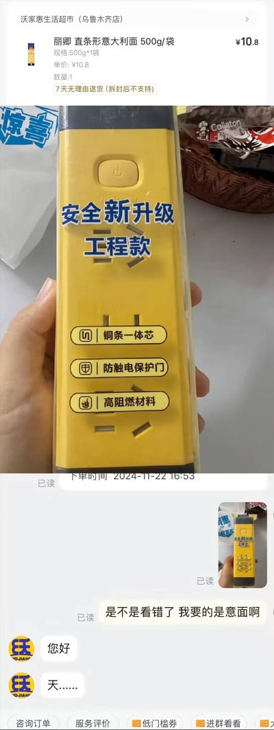这是一组记录网购乌龙事件的内容，包含电商订单截图、实物拍摄图和客服聊天记录：用户在沃家惠生活超市（乌鲁木齐店）花费10.8元下单了500g装的丽卿直条形意大利面，订单支持7天无理由退货（拆封后不支持），结果收到的却是一个黄色的“安全新升级 工程款”插排，该插排标注有铜条一体芯、防触电保护门、高阻燃材料等安全特性。用户随后将实物图发给客服，询问“是不是看错了 我要的是意面啊”，客服先回复“您好”，随后发出“天……”的惊叹，表现出对发错货的惊讶。整个事件充满了离谱又搞笑的乌龙感，展现了网购中少见的发错货场景。