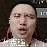 ？！强强！？