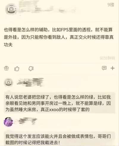 这是一张论坛评论区的截图，展示了一个关于游戏外挂定义的讨论逐渐跑偏到奇葩类比的过程。最初讨论FPS游戏中的透视辅助是否算外挂，随后有人用一个极其不当的出轨类比来回应，最后一位用户预测该内容会火并请求被截图保留。整个对话充满了荒谬的逻辑和网络讨论中常见的话题跑偏现象。