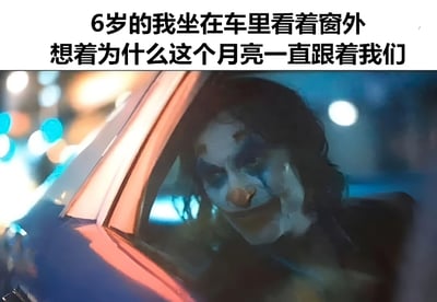 图片上半部分为文字：'6岁的我坐在车里看着窗外想着为什么这个月亮一直跟着我们'，描述了儿童时期对月亮跟随车辆这一现象的纯真疑问；下半部分是电影《小丑》(2019)的经典截图，画面中小丑（华金·菲尼克斯饰）正从车内看向窗外，脸上带着标志性的诡异微笑与复杂眼神。通过将天真烂漫的童年思考与小丑深沉阴郁的影视形象并置，形成强烈的情绪反差，营造出幽默又略带荒诞的效果。