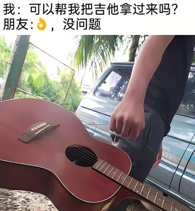 图中上方是一段对话文字："我：可以帮我把吉他拿过来吗？朋友：👌，没问题"，下方实拍照片中一只手正捏着吉他的一根弦来"拿"吉他，而非正常握持琴身。通过文字中朋友爽快答应与实际不靠谱的拿琴方式形成幽默反差，调侃朋友帮忙时的迷惑行为，充满生活气息的搞笑场景。