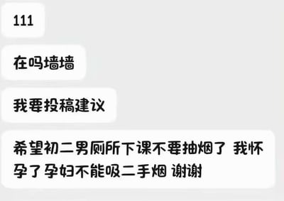 这是一张校园表白墙的投稿聊天记录截图，画面展示了匿名用户向表白墙发送的四条消息，前三条是打招呼和说明要投稿建议，最后一条内容为“希望初二男厕所下课不要抽烟了 我怀孕了孕妇不能吸二手烟 谢谢”，该内容因存在多重逻辑矛盾：孕妇出现在初中男厕所、初中生怀孕的不合理性，显得十分荒诞搞笑，是网络流传的趣味投稿梗图。