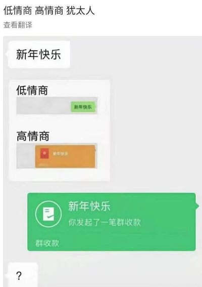 这是一张以拜年为主题的搞笑对比梗图，顶部标注“低情商 高情商 犹太人”，图中模拟了拜年时的不同回复场景：当收到“新年快乐”的消息时，低情商的回复是直接回文字“新年快乐”；高情商的回复是发送带有“新年快乐”字样的红包；最后出现了一个更具反差感的操作，回复“新年快乐”的同时发起了一笔群收款，让对方感到疑惑并回复了问号。这张图通过夸张的反向操作，玩“高情商低情商”的梗，用幽默的方式调侃拜年互动中的常规操作，制造出荒诞的笑点，其中顶部的“犹太人”字样是用来强化这种极致的“精明”反差，属于玩梗的夸张表述。