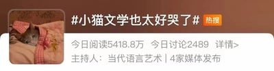 社交媒体平台热搜话题截图，标题为#小猫文学也太好哭了#，右侧配有橙色'热搜'标识。左侧显示一张小猫特写图：灰色小猫裹在粉色花纹毯子中，头部覆盖红色格子蝴蝶结，蓝色眼睛微睁，神态温顺。截图主体部分包含话题数据：今日阅读量5418.8万，今日讨论量2489，主持人显示为'当代语言艺术'，并有4家媒体发布。整体内容围绕'小猫文学'这一催泪向内容展开，通过萌宠图片与情感化话题标签结合，引发用户共鸣。