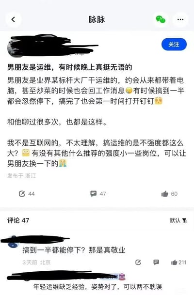 这是一张脉脉平台的帖子截图，内容是一位女生吐槽自己在大厂做运维的男朋友工作强度太大，约会时总带着电脑，甚至炒菜时也会回工作消息，有时事情做到一半会突然停下处理工作，结束后第一时间打开钉钉。她表示自己不是互联网行业的，不太理解运维工作强度是否都这么大，并询问是否有强度较小的岗位可以推荐给男朋友。帖子下方显示有44次转发、47条评论和60个点赞，其中一条评论提到“搞到一半都能停下？那是真敬业”。